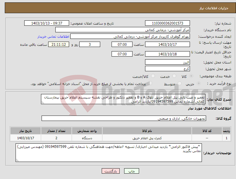 تصویر کوچک آگهی نیاز انتخاب تامین کننده-تعمیر و عیب یابی پنل اعلام حریق بلوک A و B و تعمیر دتکتور و طراحی نقشه سیستم اعلام حریق بیمارستان کمالی/شماره تماس 09194597599/بازدید الزامی 