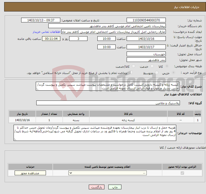 تصویر کوچک آگهی نیاز انتخاب تامین کننده-کیسه زباله و کیسه دارویی/لیست کامل درخواست و مشخصات پیوست میباشد سپس تکمیل و پیوست گردد/جنس بسیار مرغوب و قوی ایرانی/ارسال نمونه الزامی است