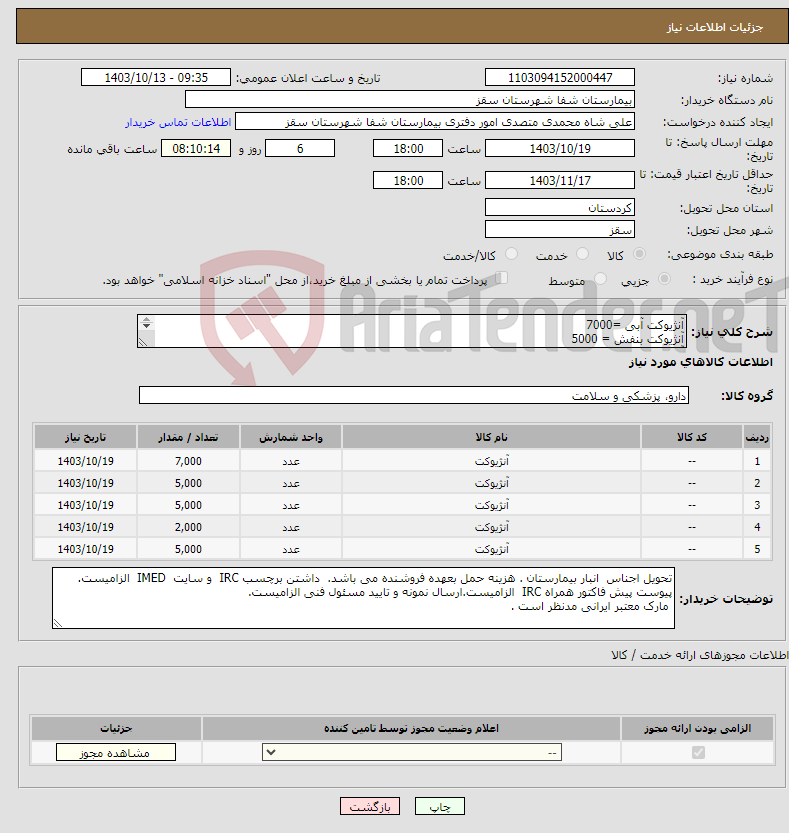 تصویر کوچک آگهی نیاز انتخاب تامین کننده-آنژیوکت آبی =7000 آنژیوکت بنفش = 5000 آنژیوکت زرد = 5000 آنژیوکت سبز = 2000 آنژیوکت صورتی =4000 پرداختی نقدی 