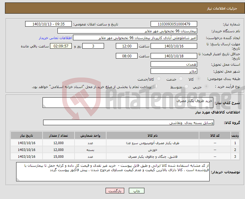 تصویر کوچک آگهی نیاز انتخاب تامین کننده-خرید ظروف یکبار مصرف