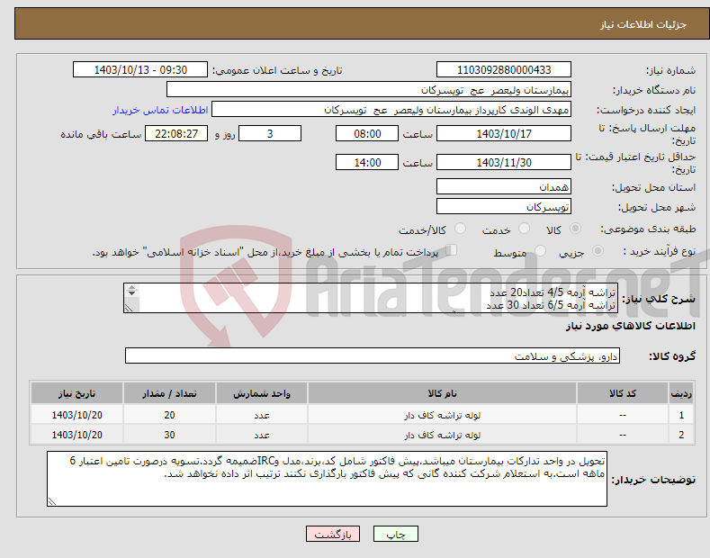 تصویر کوچک آگهی نیاز انتخاب تامین کننده-تراشه آرمه 4/5 تعداد20 عدد تراشه آرمه 6/5 تعداد 30 عدد شرکت تولید کننده داخلی در سایت آی مد یا نماینده مجاز مورد تاییدتجهیزات پزشکی باشد.