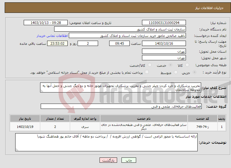 تصویر کوچک آگهی نیاز انتخاب تامین کننده-تخریب برشکاری و خرد کردن چیلر جذبی و تخریب برشکاری تجهیزات موتور خانه و دو دیگ چدنی و حمل آنها به محوطه ساختمان