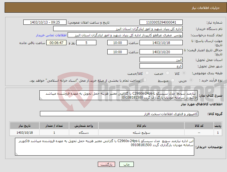 تصویر کوچک آگهی نیاز انتخاب تامین کننده- نیازمند سویچ مدل سیسکو C2960x-24ps-L با گارانتی معتبر هزینه حمل تحویل به عهده فروشنده میباشد فاکتوردر سامانه مودیان بارگذاری گردد 09108181500