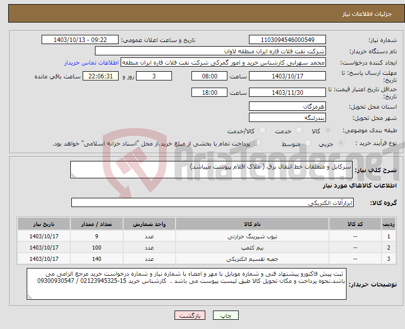 تصویر کوچک آگهی نیاز انتخاب تامین کننده-سرکابل و متعلقات خط انتقال برق ( ملاک اقلام پیوست میباشد)