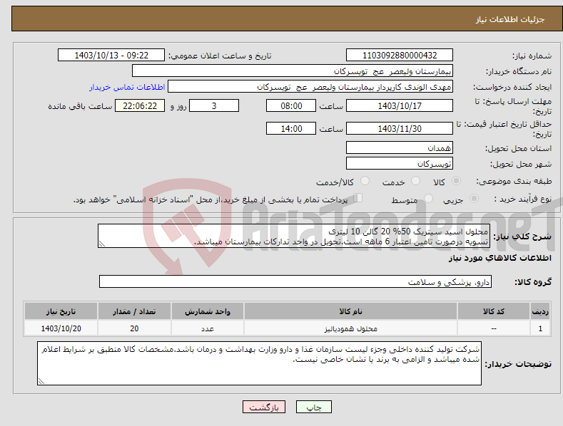 تصویر کوچک آگهی نیاز انتخاب تامین کننده-محلول اسید سیتریک 50% 20 گالن 10 لیتری تسویه درصورت تامین اعتبار 6 ماهه است.تحویل در واحد تدارکات بیمارستان میباشد.