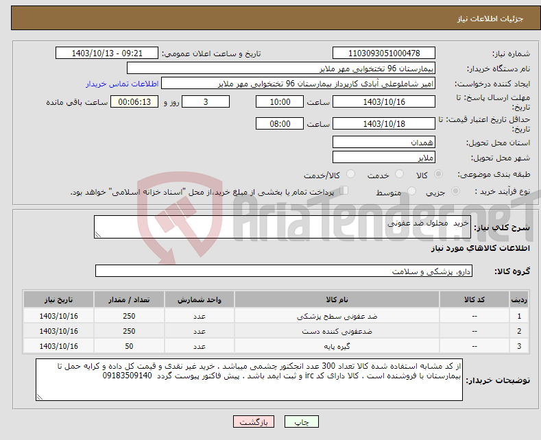 تصویر کوچک آگهی نیاز انتخاب تامین کننده-خرید محلول ضد عفونی