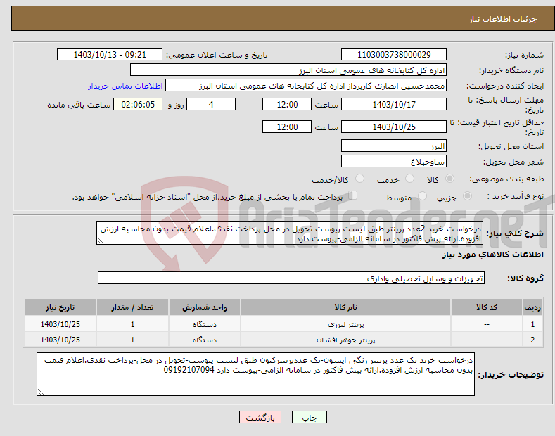 تصویر کوچک آگهی نیاز انتخاب تامین کننده-درخواست خرید 2عدد پرینتر طبق لیست پیوست تحویل در محل-پرداخت نقدی.اعلام قیمت بدون محاسبه ارزش افزوده.ارائه پیش فاکتور در سامانه الزامی-پیوست دارد 