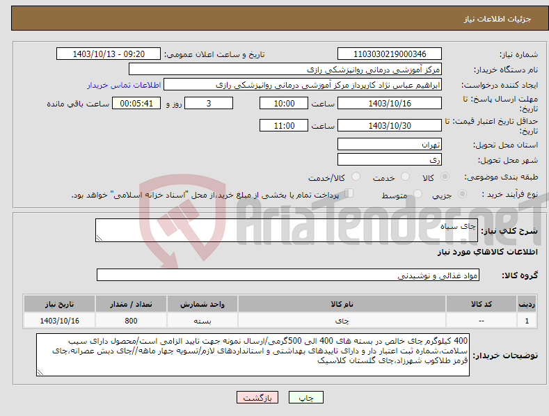 تصویر کوچک آگهی نیاز انتخاب تامین کننده-چای سیاه