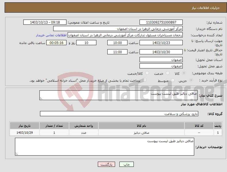 تصویر کوچک آگهی نیاز انتخاب تامین کننده-صافی دیالیز طبق لیست پیوست