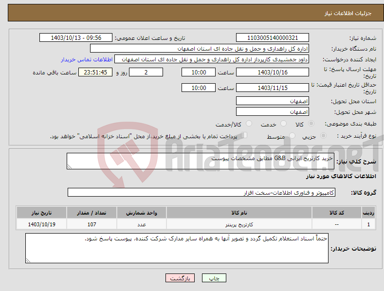 تصویر کوچک آگهی نیاز انتخاب تامین کننده-خرید کارتریج ایرانی G&B مطابق مشخصات پیوست