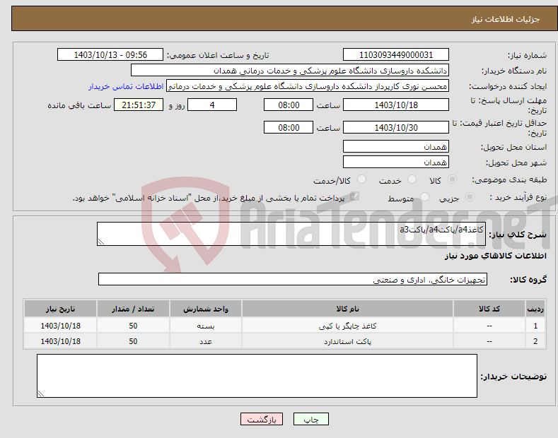 تصویر کوچک آگهی نیاز انتخاب تامین کننده-کاغذa4/پاکتa4/پاکتa3
