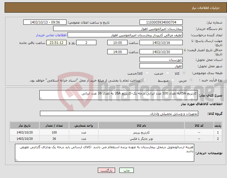 تصویر کوچک آگهی نیاز انتخاب تامین کننده-کارتریچ 05Aبه تعداد 100 عدد ایرانی درجه یک-کارتریچ 26A به تعداد 36 عدد ایرانی 