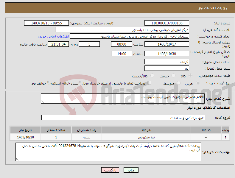 تصویر کوچک آگهی نیاز انتخاب تامین کننده-اقلام مصرفی پاتولوژی طبق لیست پیوست