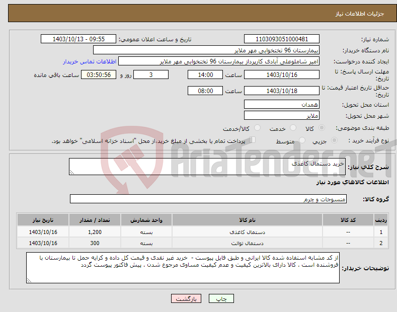 تصویر کوچک آگهی نیاز انتخاب تامین کننده-خرید دستمال کاغذی