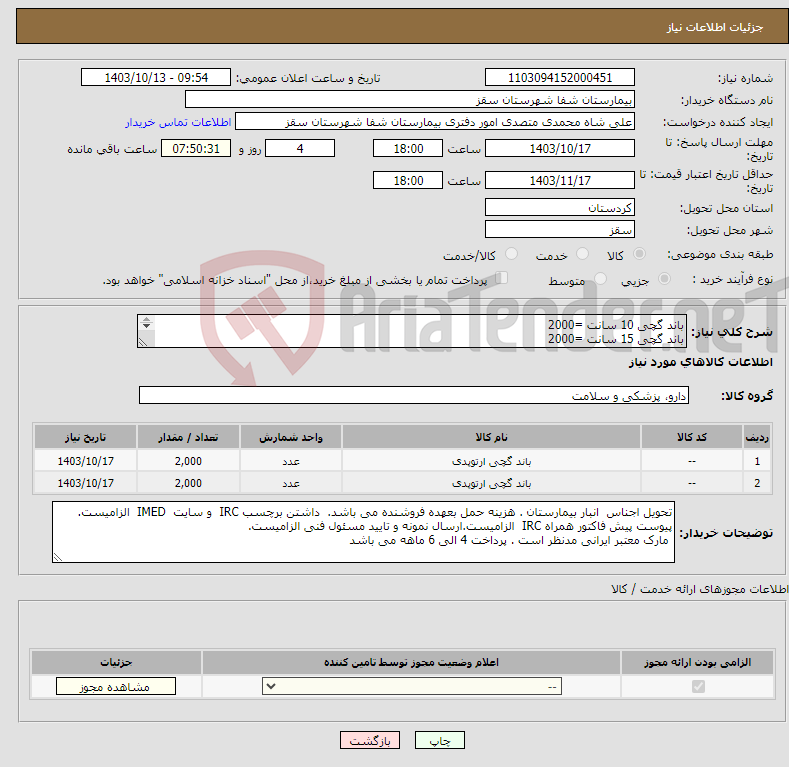 تصویر کوچک آگهی نیاز انتخاب تامین کننده-باند گچی 10 سانت =2000 باند گچی 15 سانت =2000 پرداخت 4 الی 6 ماه ارسال نمونه کالا اجباری است