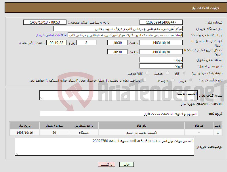 تصویر کوچک آگهی نیاز انتخاب تامین کننده-اکسس پوینت