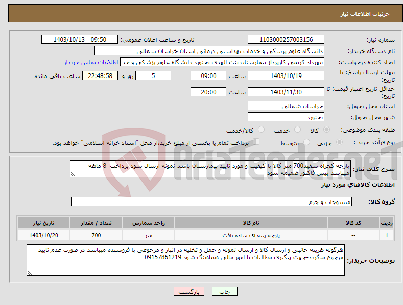 تصویر کوچک آگهی نیاز انتخاب تامین کننده-پارچه کجراه سفید700 متر-کالا با کیفیت و مورد تایید بیمارستان باشد-نمونه ارسال شود-پرداخت 8 ماهه میباشد-پیش فاکتور ضمیمه شود