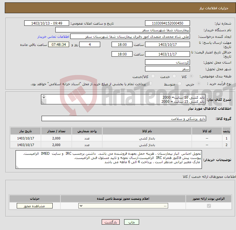 تصویر کوچک آگهی نیاز انتخاب تامین کننده-باند کشی 10 سانت= 2000 باند کشی 15 سانت = 2000 پرداخت 4 ال 6 ماهه