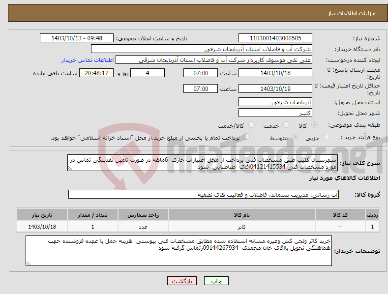 تصویر کوچک آگهی نیاز انتخاب تامین کننده-شهرستان کلیب طبق مشخصات فنی پرداخت از محل اعتبارات جاری 6ماهه در صورت تامین نقدینگی تماس در مورد مشخصات فنی 04121415534اقای طباطبایی شود 