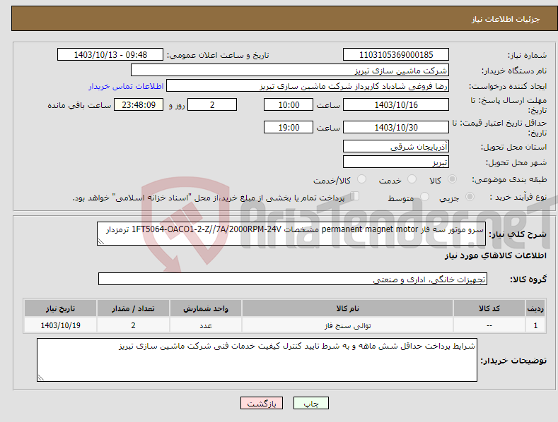 تصویر کوچک آگهی نیاز انتخاب تامین کننده-سرو موتور سه فاز permanent magnet motor مشخصات 1FT5064-OACO1-2-Z//7A/2000RPM-24V ترمزدار