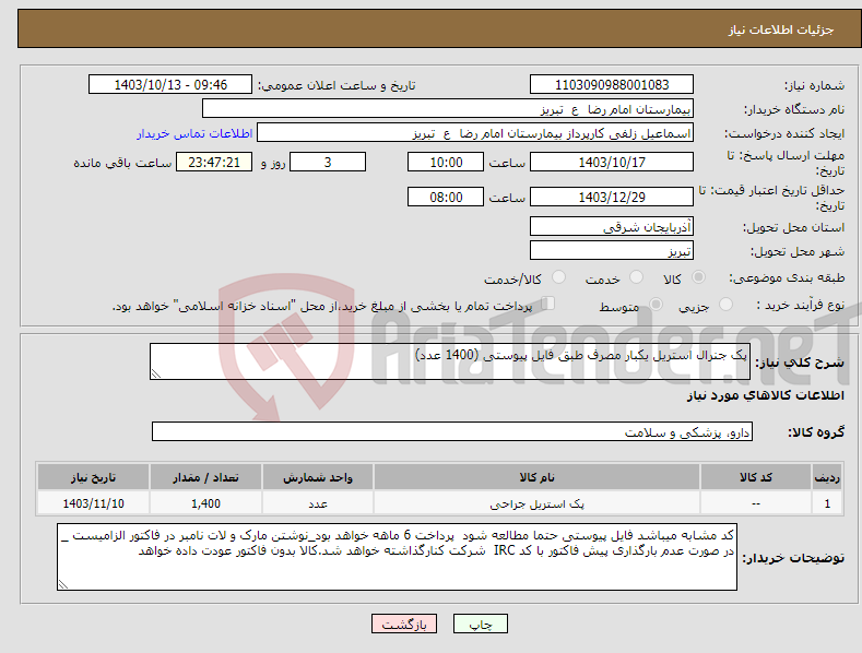 تصویر کوچک آگهی نیاز انتخاب تامین کننده-پک جنرال استریل یکبار مصرف طبق فایل پیوستی (1400 عدد)