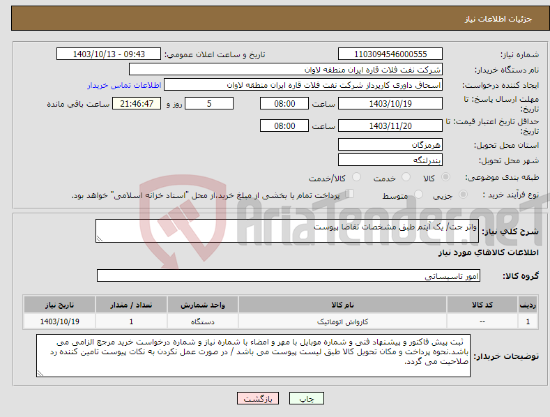 تصویر کوچک آگهی نیاز انتخاب تامین کننده-واتر جت/ یک آیتم طبق مشخصات تقاضا پیوست