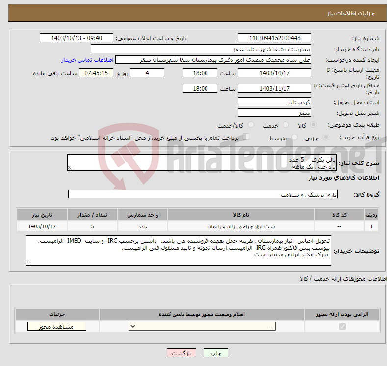 تصویر کوچک آگهی نیاز انتخاب تامین کننده-بالن بکری = 5 عدد پرداختی یک ماهه