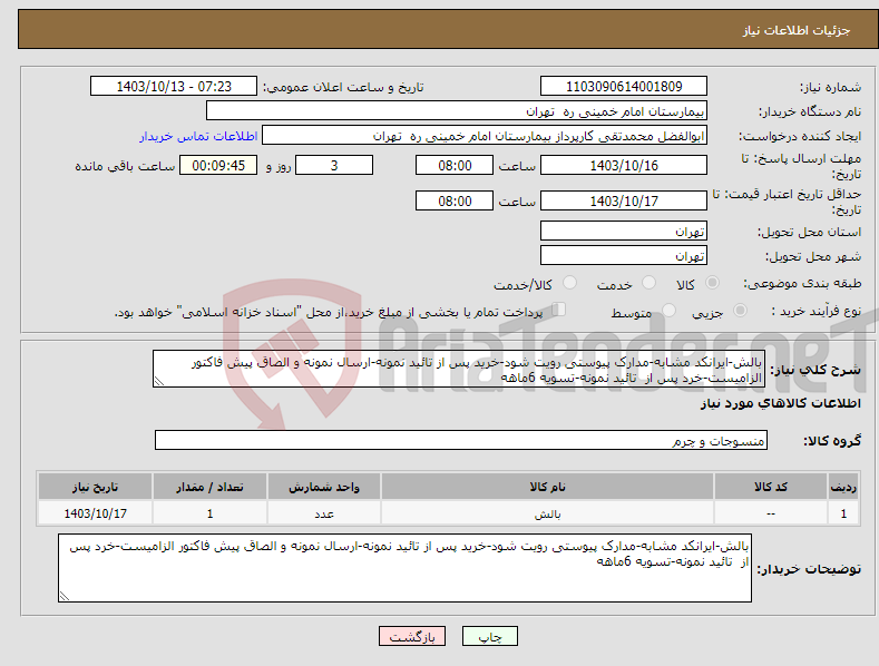 تصویر کوچک آگهی نیاز انتخاب تامین کننده-بالش-ایرانکد مشابه-مدارک پیوستی رویت شود-خرید پس از تائید نمونه-ارسال نمونه و الصاق پیش فاکتور الزامیست-خرد پس از تائید نمونه-تسویه 6ماهه