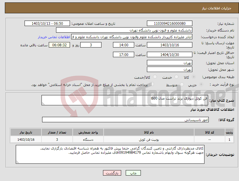 تصویر کوچک آگهی نیاز انتخاب تامین کننده-فن کوئل دیواری برند تراست مدل 600