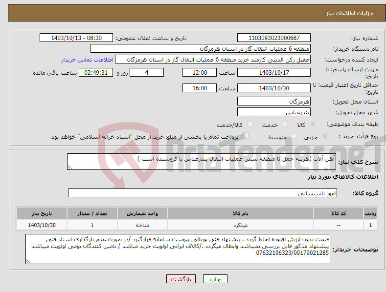 تصویر کوچک آگهی نیاز انتخاب تامین کننده-آهن آلات (هزینه حمل تا منطقه شش عملیات انتقال بندرعباس با فروشنده است )