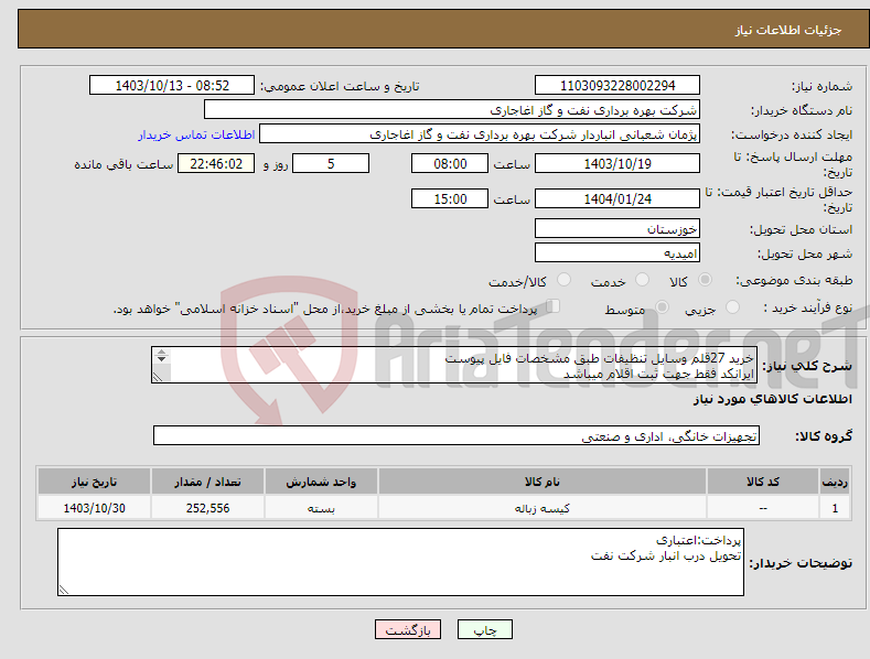 تصویر کوچک آگهی نیاز انتخاب تامین کننده-خرید 27قلم وسایل تنظیفات طبق مشخصات فایل پیوست ایرانکد فقط جهت ثبت اقلام میباشد ارائه فاکتور به صورت قلم به قلم در سامانه الزامیست