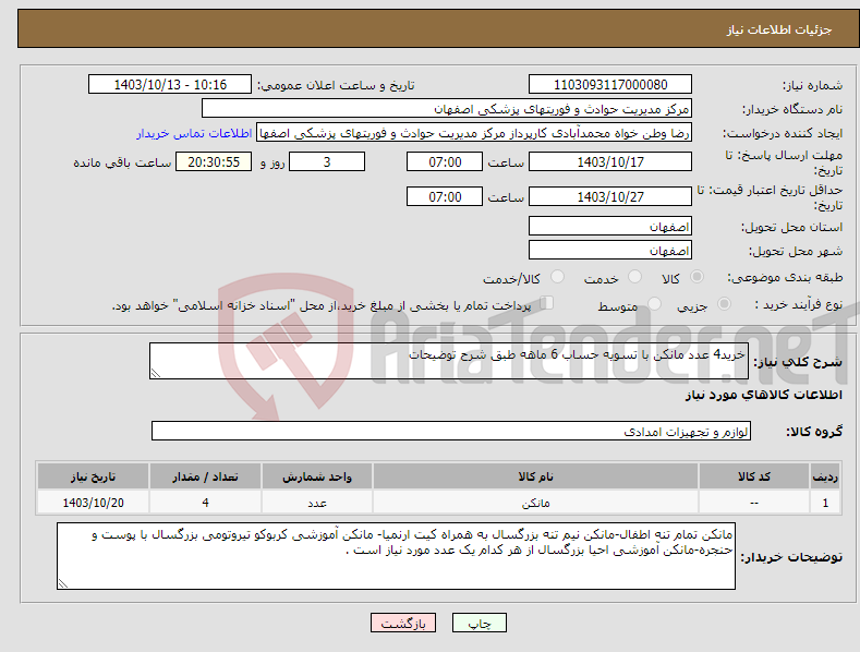 تصویر کوچک آگهی نیاز انتخاب تامین کننده-خرید4 عدد مانکن با تسویه حساب 6 ماهه طبق شرح توضیحات