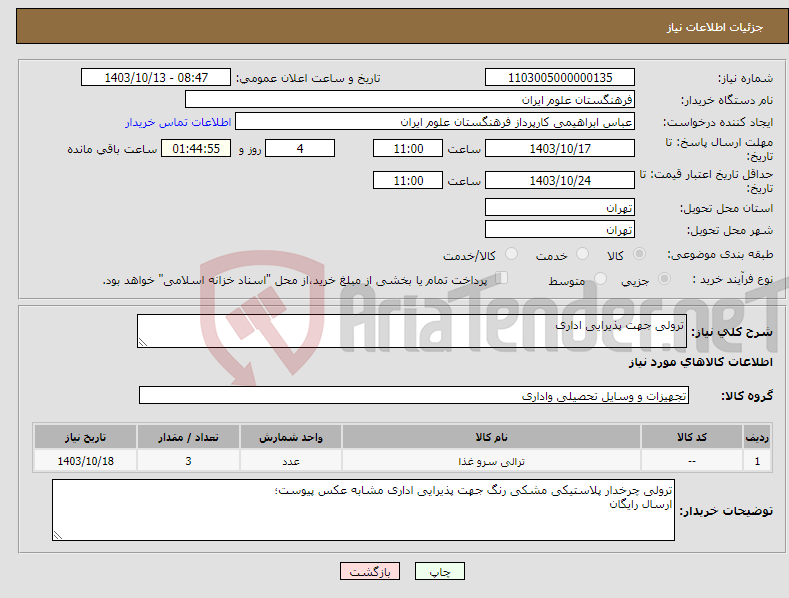 تصویر کوچک آگهی نیاز انتخاب تامین کننده-ترولی جهت پذیرایی اداری