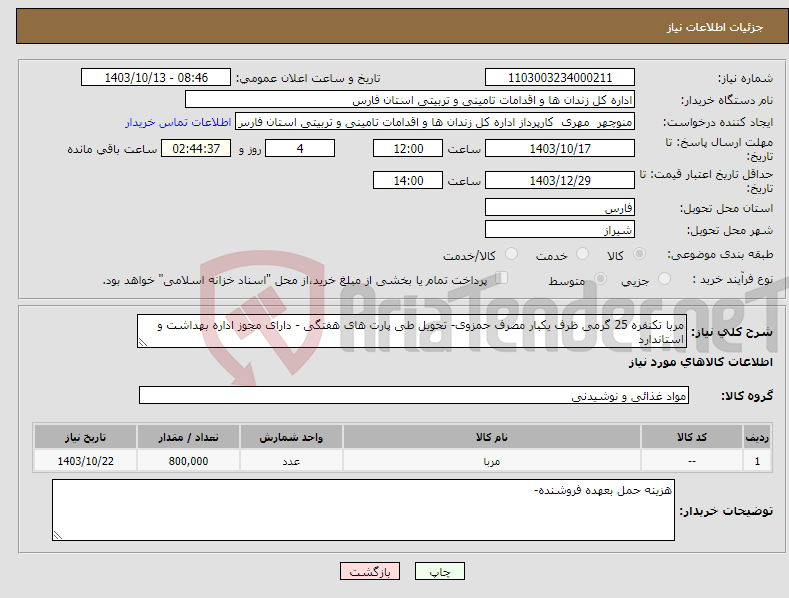 تصویر کوچک آگهی نیاز انتخاب تامین کننده-مربا تکنفره 25 گرمی ظرف یکبار مصرف حمزوی- تحویل طی پارت های هفتگی - دارای مجوز اداره بهداشت و استاندارد