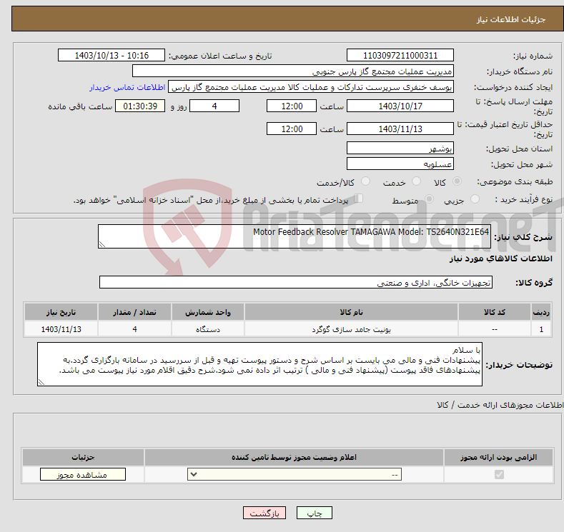 تصویر کوچک آگهی نیاز انتخاب تامین کننده-Motor Feedback Resolver TAMAGAWA Model: TS2640N321E64