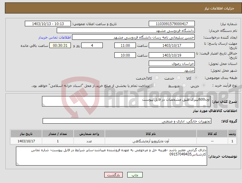 تصویر کوچک آگهی نیاز انتخاب تامین کننده-آون600لیتری طبق مشخصات در فایل پیوست