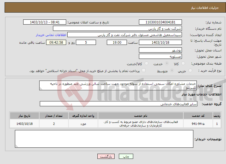 تصویر کوچک آگهی نیاز انتخاب تامین کننده-خدمات مشاوره امکان سنجی استفاده از سوله موجود جهت ساخت سالن ورزشی چند منظوره در ناحیه شیرینو