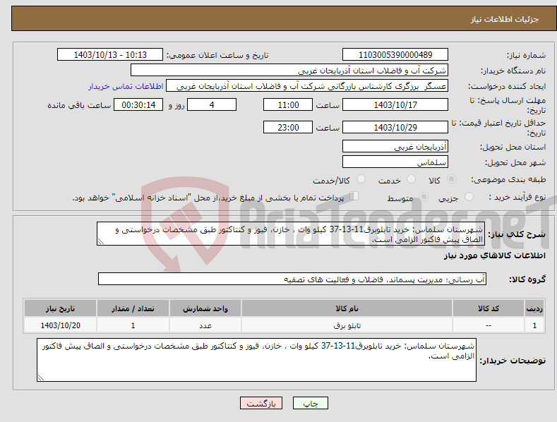 تصویر کوچک آگهی نیاز انتخاب تامین کننده-شهرستان سلماس: خرید تابلوبرق11-13-37 کیلو وات ، خازن، فیوز و کنتاکتور طبق مشخصات درخواستی و الصاق پیش فاکتور الزامی است.