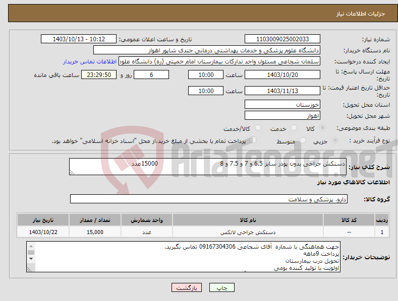 تصویر کوچک آگهی نیاز انتخاب تامین کننده-دستکش جراحی بدون پودر سایز 6.5 و 7 و 7.5 و 8 15000عدد