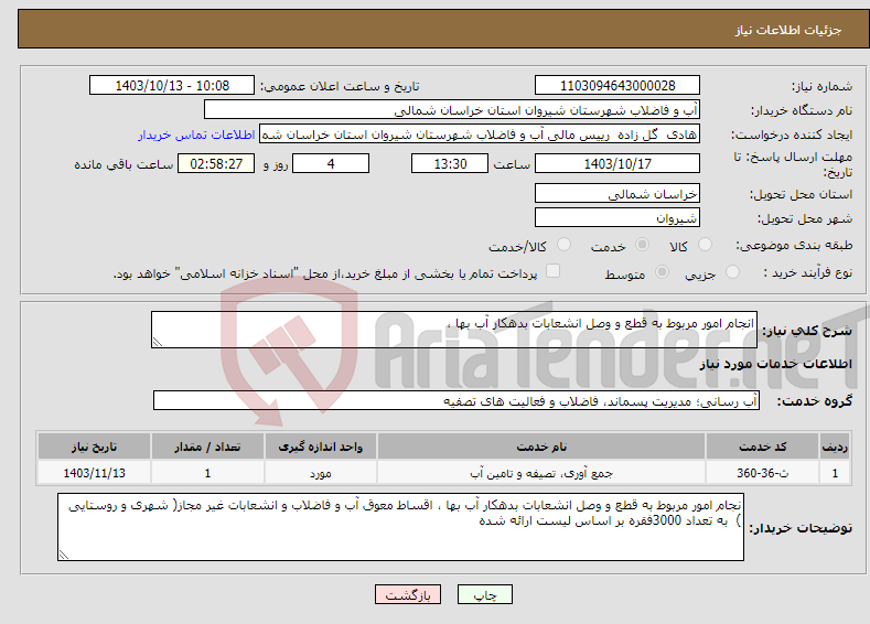 تصویر کوچک آگهی نیاز انتخاب تامین کننده-انجام امور مربوط به قطع و وصل انشعابات بدهکار آب بها ، 