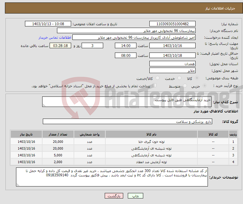 تصویر کوچک آگهی نیاز انتخاب تامین کننده-خرید آزمایشگاهی طبق فایل پیوست 