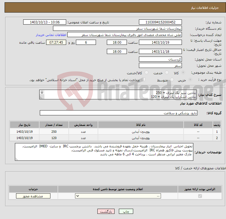 تصویر کوچک آگهی نیاز انتخاب تامین کننده-بتادین سبز یک لیتری = 250 بتادین اسکراب یک لیتری = 120 پرداخت 4 الی 6 ماهه