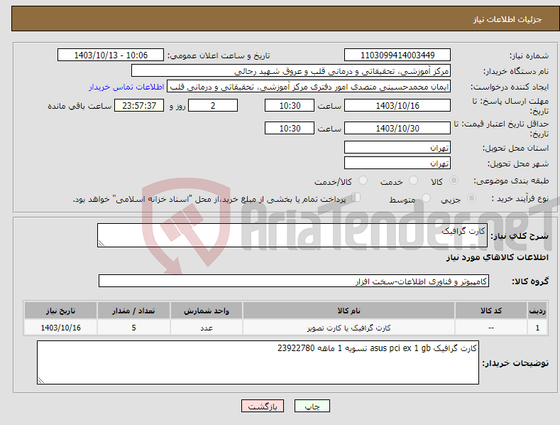 تصویر کوچک آگهی نیاز انتخاب تامین کننده-کارت گرافیک 