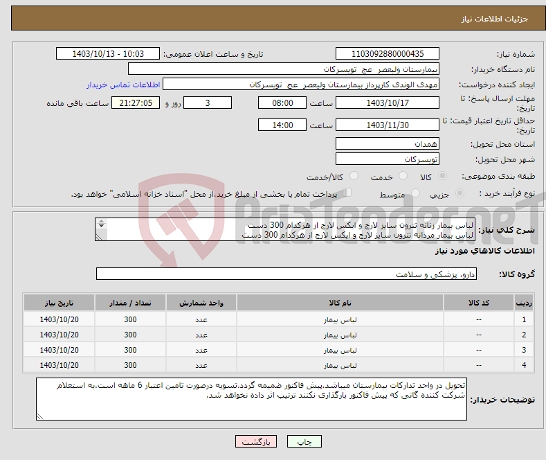 تصویر کوچک آگهی نیاز انتخاب تامین کننده-لباس بیمار زنانه تترون سایز لارج و ایکس لارج از هرکدام 300 دست لباس بیمار مردانه تترون سایز لارج و ایکس لارج از هرکدام 300 دست 