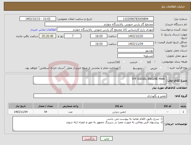 تصویر کوچک آگهی نیاز انتخاب تامین کننده- P/F DIESEL ENGINE MAN 