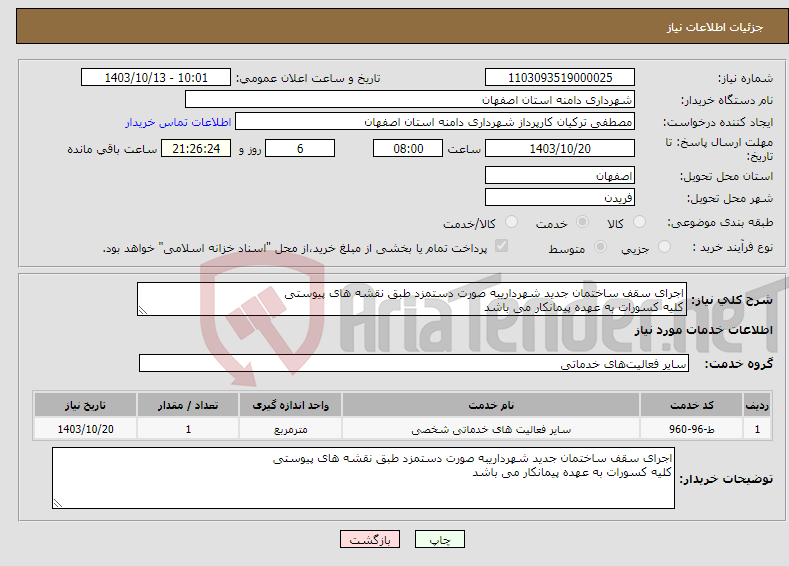 تصویر کوچک آگهی نیاز انتخاب تامین کننده-اجرای سقف ساختمان جدید شهرداریبه صورت دستمزد طبق نقشه های پیوستی کلیه کسورات به عهده پیمانکار می باشد