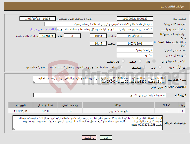 تصویر کوچک آگهی نیاز انتخاب تامین کننده-اطلاعات پیوست مطالعه گردد.تعداد 1100 گالن20 لیتری در شهرستان چناران و الباقی در شهر مشهد تخلیه می گردد.مقدار 3250عدد گالن 20 لیتری (65.000 لیتر) 