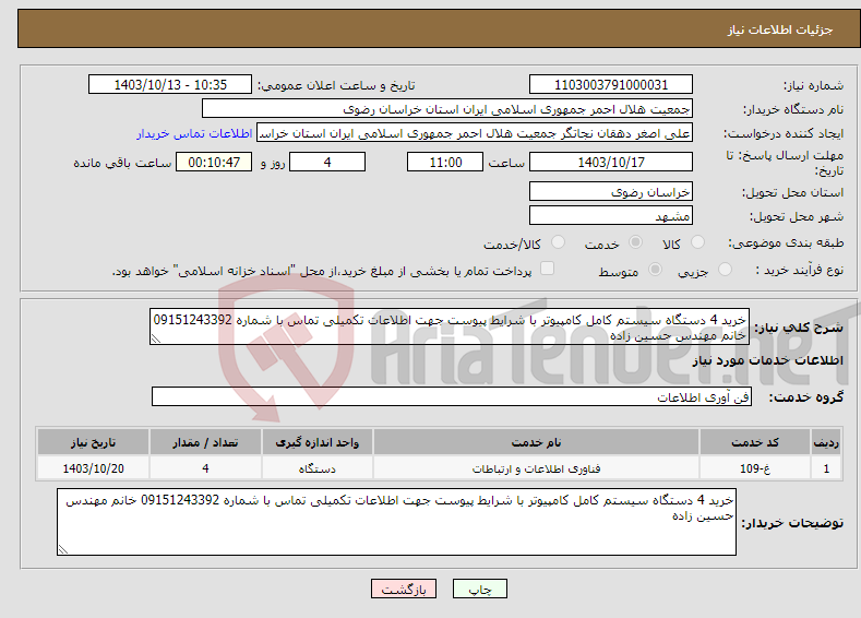 تصویر کوچک آگهی نیاز انتخاب تامین کننده-خرید 4 دستگاه سیستم کامل کامپیوتر با شرایط پیوست جهت اطلاعات تکمیلی تماس با شماره 09151243392 خانم مهندس حسین زاده