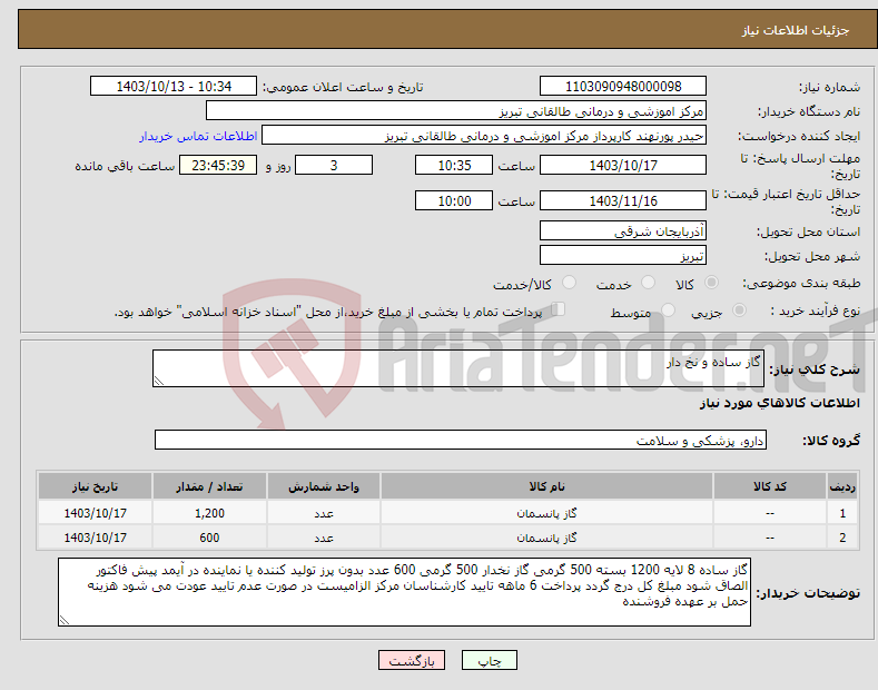 تصویر کوچک آگهی نیاز انتخاب تامین کننده-گاز ساده و نخ دار