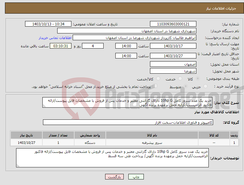 تصویر کوچک آگهی نیاز انتخاب تامین کننده-خرید یک عدد سرور کامل 10hp G دارای گارانتی معتبر و خدمات پس از فروش با مشخصات فایل پیوست/ارائه فاکتور الزامیست/کرایه حمل برعهده برنده آگهی